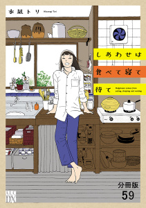 新刊【漫画】しあわせは食べて寝て待て【分冊版】　59,raw,無料,水凪トリ,秋田書店