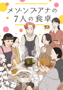 新刊【漫画】メゾンプアナの7人の食卓【分冊版】　19,raw,無料,オトクニ,秋田書店