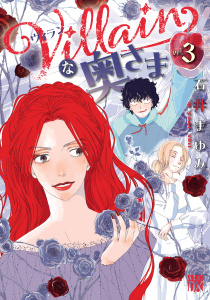 Villainな奥さま　3の表紙