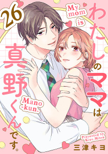 新刊【漫画】わたしのママは真野くんです。【分冊版】　26,raw,無料,三津キヨ,秋田書店