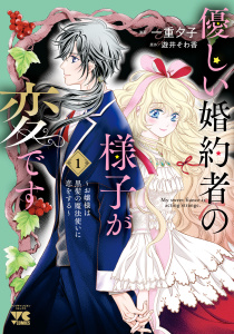 新刊【漫画】優しい婚約者の様子が変です～お嬢様は黒髪の魔法使いに恋をする～　1,raw,無料,一重夕子,遊井そわ香,秋田書店