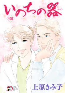 新刊【漫画】いのちの器　100,raw,無料,上原きみ子,秋田書店