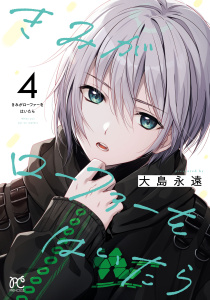 新刊【漫画】きみがローファーをはいたら【電子特別版】　4,raw,無料,大島永遠,秋田書店