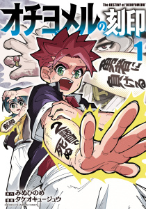 新刊【漫画】オチヨメルの刻印　1,raw,無料,タケオキュージュウ,みぬひのめ,秋田書店