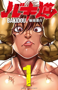 【期間限定　無料お試し版　閲覧期限2026年5月31日】バキ道　1の表紙