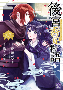 新刊【漫画】後宮香妃物語　12,raw,無料,伊藤たつき,橘ミズキ,秋田書店