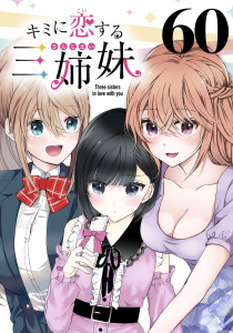 新刊【少年・青年漫画】キミに恋する三姉妹(話売り)　#60,raw,無料,ｓａｋｕ（著）,秋田書店