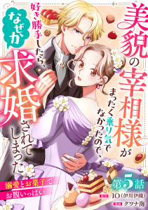 新刊【漫画】美貌の宰相様がまったく乗り気でなかったので、好き勝手したら、なぜか求婚されてしまった 溺愛とお菓子でお腹いっぱい(話売り)　#5raw,無料,ＩＯ（伊川伊織）,クワナ海,秋田書店