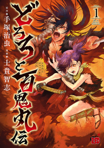 新刊【少年・青年無料漫画】【期間限定　無料お試し版　閲覧期限2026年6月3日】どろろと百鬼丸伝　1raw,無料,手塚治虫,士貴智志,秋田書店