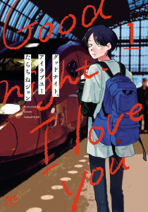新刊【漫画】グッドナイト、アイラブユー　1,raw,無料,たらちねジョン,秋田書店