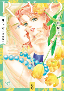 新刊【漫画】リョウ 愛蔵版　8,raw,無料,上田倫子,秋田書店