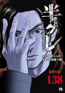 新刊【少年・青年漫画】半グレ―六本木 摩天楼のレクイエム―(話売り)　#138,raw,無料,草下シンヤ（協力）,山本隆一郎,秋田書店