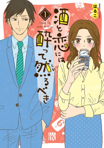 【期間限定　無料お試し版　閲覧期限2026年5月14日】酒と恋には酔って然るべき【電子単行本】　1の表紙