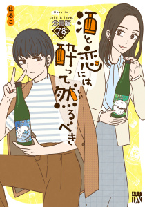 新刊【漫画】酒と恋には酔って然るべき【分冊版】　78,raw,無料,はるこ,美波はるこ,秋田書店