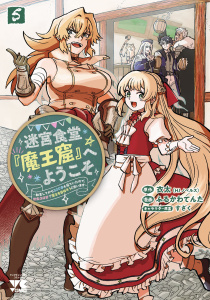 新刊【少年・青年漫画】迷宮食堂『魔王窟』へようこそ～転生してから300年も寝ていたので、飲食店経営で魔王を目指そうと思います～【電子単行本】　5,raw,無料,衣太,ふるかわてんた,すざく,秋田書店