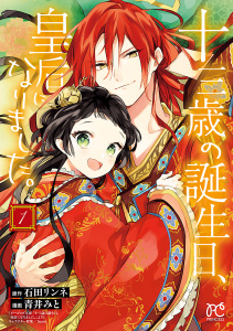 十三歳の誕生日、皇后になりました。【電子特別版】　1の表紙