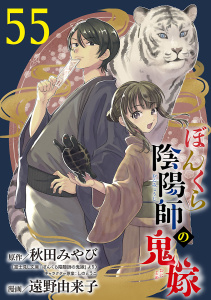 新刊【漫画】ぼんくら陰陽師の鬼嫁【分冊版】　55,raw,無料,しのとうこ,秋田みやび,遠野由来子,秋田書店