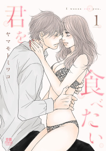 君を食べたい【電子単行本】　1の表紙