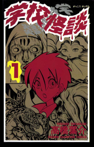 新刊【無料漫画】【期間限定　無料お試し版　閲覧期限2026年6月29日】学校怪談（1）raw,無料,高橋葉介,秋田書店