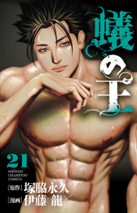 新刊【漫画】蟻の王　21raw,無料,伊藤龍,塚脇永久,秋田書店