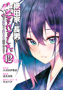新刊【漫画】織田家の長男に生まれました～戦国時代に転生したけど、死にたくないので改革を起こします～　12raw,無料,逸見兎歌,平沢下戸,大沼田伊勢彦,秋田書店