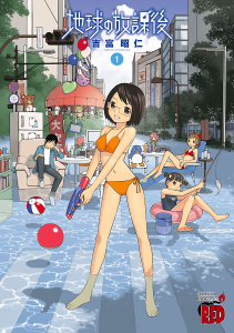 新刊【無料漫画】【期間限定　無料お試し版　閲覧期限2026年6月3日】地球の放課後　1raw,無料,吉富昭仁,秋田書店