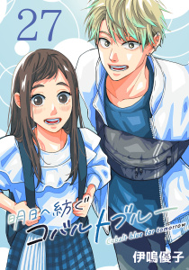 新刊【漫画】明日へ紡ぐコバルトブルー(話売り)　#27,raw,無料,伊鳴優子（著）,秋田書店