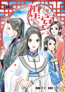 煌宮～偽りの煌妃、後宮に入っても大人しくはしません～(話売り)　#1の表紙