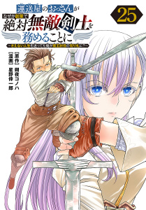 新刊【少年・青年漫画】運送屋のおっさんがなぜか副業で絶対無敵剣士を務めることに～さえない人生を送ってた俺が魔王討伐の切り札に？～(話売り)　#25,raw,無料,朔夜コノハ,星野倖一郎,秋田書店