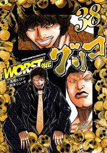 新刊【漫画】WORST外伝　グリコ　38,raw,無料,高橋ヒロシ,鈴木リュータ,秋田書店
