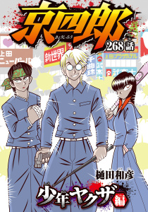 新刊【漫画】京四郎(話売り)　#268,raw,無料,樋田和彦,秋田書店
