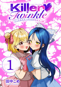 新刊【漫画】Killer Twinkle～アンチはステージに上がれません～(話売り)　#1,raw,無料,田中こめ,秋田書店