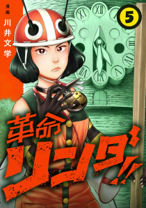 新刊【漫画】革命リンダ!!(話売り)　#5,raw,無料,川井文学,秋田書店