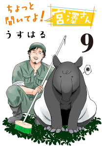 新刊【漫画】ちょっと聞いてよ！ 宮澤さん(話売り)　#9,raw,無料,うすはる,秋田書店