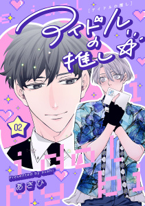 新刊【BL漫画】アイドルの推し☆　#2raw,無料,あさひ（著）,秋田書店