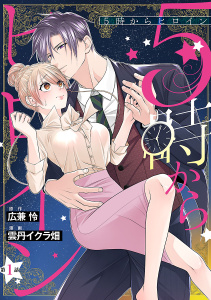 5時からヒロイン(話売り)　#1の表紙