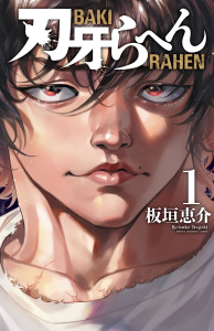 【期間限定　無料お試し版　閲覧期限2026年7月31日】刃牙らへん　1の表紙