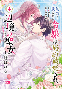 新刊【漫画】無能と蔑まれた令嬢は婚約破棄され、辺境の聖女と呼ばれる～傲慢な婚約者を捨て、護衛騎士と幸せになります～【電子単行本】　4,raw,無料,柏木トウコ,葵すみれ,秋田書店