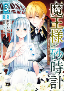 新刊【少年・青年漫画】魔王様と砂時計～転生したら妖精さんで将来の魔王に病まれる話～【電子単行本】　3raw,無料,杜若わか,森野どんぐり,秋田書店
