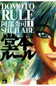 新刊【無料漫画】【期間限定　無料お試し版　閲覧期限2026年7月2日】堂本ルール（1）raw,無料,阿部秀司（著者）,秋田書店