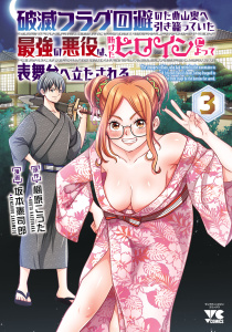 新刊【少年・青年漫画】破滅フラグ回避のため山奥へ引き籠っていた最強の悪役は、助けたヒロインによって表舞台へ立たされる　3raw,無料,楓原こうた,坂本憲司郎,秋田書店