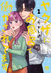 【期間限定　無料お試し版　閲覧期限2026年6月14日】ヤクザにお風呂で働かされてます。【電子単行本】　1の表紙