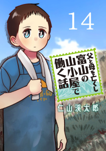新刊【少年・青年漫画】父と母を亡くし富山の山小屋で働く話(話売り)　#14,raw,無料,仁山渓太郎,秋田書店