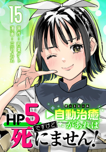 新刊【漫画】HP5ですけど自動治癒（オートヒール）があれば死にません！(話売り)　#15,raw,無料,四葉夕卜（原作）,三可九丸,秋田書店