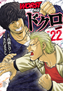 新刊【漫画】WORST外伝　ドクロ　22,raw,無料,高橋ヒロシ,きだまさし,秋田書店
