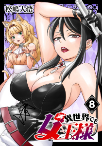 新刊【漫画】異世界でも女王様(話売り)　#8,raw,無料,松嶋大悟,秋田書店