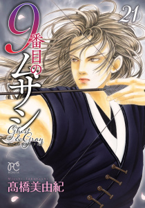 新刊【漫画】9番目のムサシ　ゴースト アンド グレイ　21,raw,無料,高橋美由紀,秋田書店