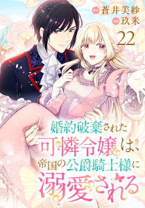 新刊【漫画】婚約破棄された可憐令嬢は、帝国の公爵騎士様に溺愛される(話売り)　#22,raw,無料,蒼井美紗,玖米,秋田書店