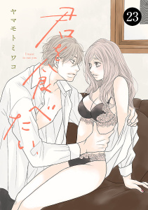 新刊【漫画】君を食べたい　23raw,無料,ヤマモトミワコ,秋田書店