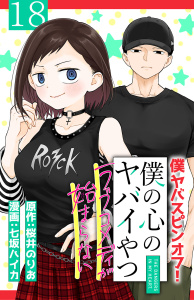 新刊【漫画】僕の心のヤバイやつ ラブコメディが始まらない(話売り)　#18,raw,無料,桜井のりお,七坂ハイカ,秋田書店